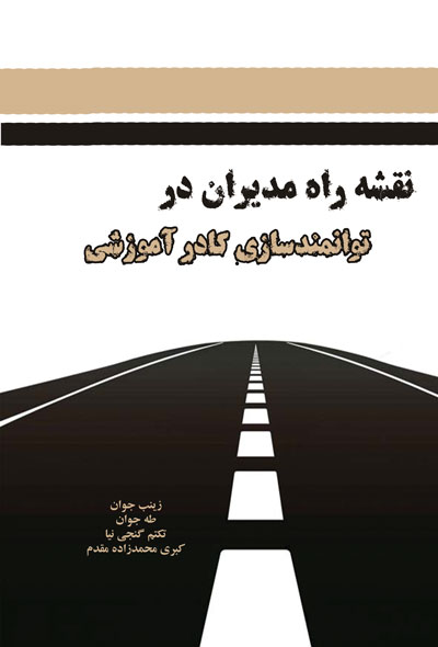 نقشه راه مدیران در توانمندسازی کادر آموزشی